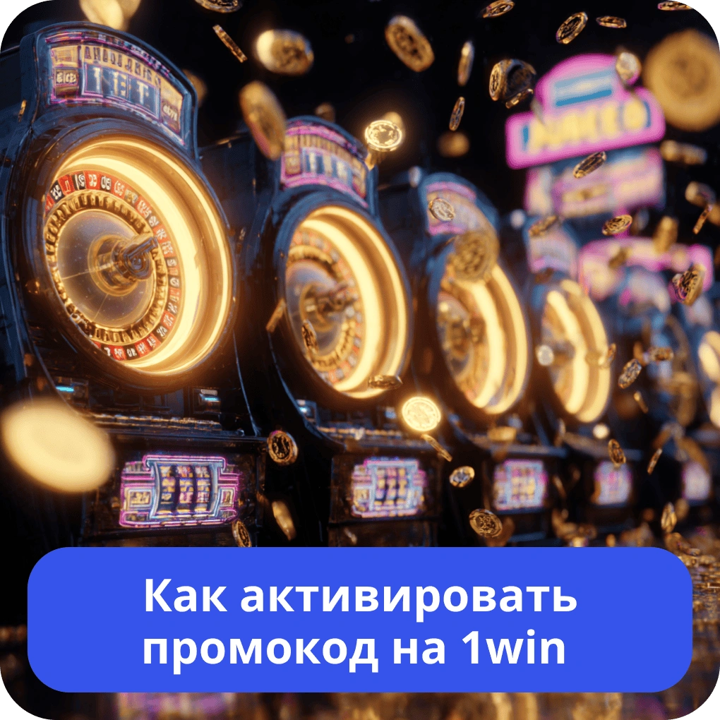 Как активировать промокод на 1win